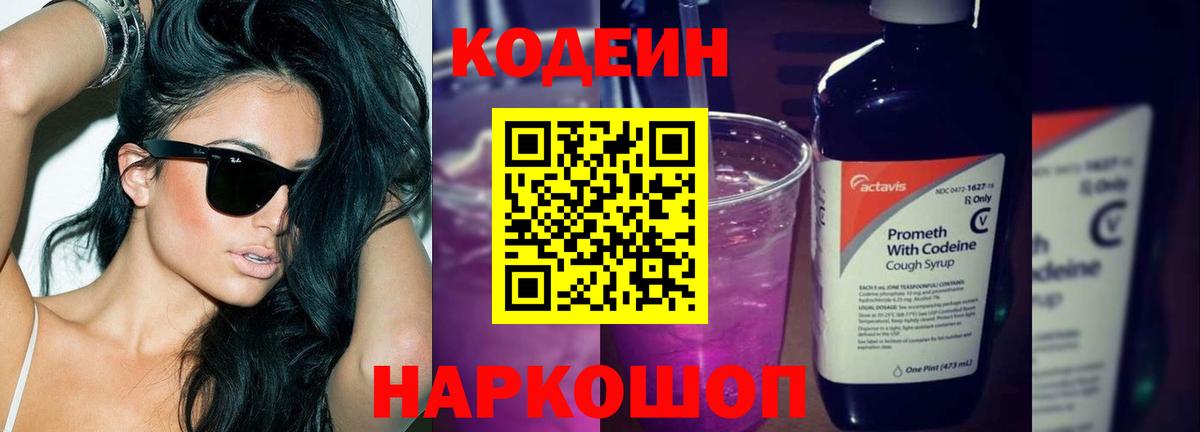Codein напиток Lean (лин)  Кодеиновый сироп Lean Purple Drank  Вход с VPN  Барнаул 